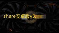 share安卓版v3.9.6 人气热度：49℃